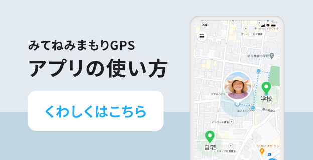 みてねみまもりGPS アプリの使い方